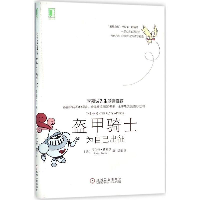 正版新书]盔甲骑士:为自己出征罗伯特·费希尔9787111526261高清大图