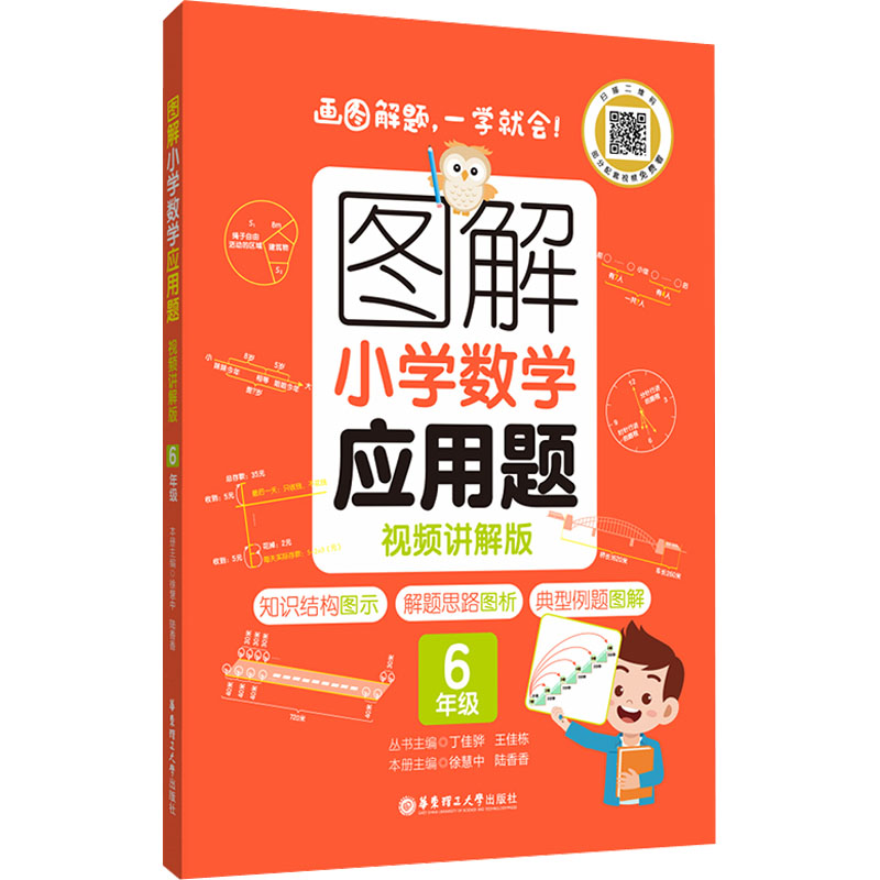 [M]图解小学数学应用题 6年级 视频讲解版-9787562867111高清大图