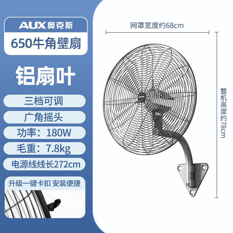 奥克斯壁扇工业扇商用摇头电风扇壁挂牛角扇大功率电扇 650爆花银壁挂扇