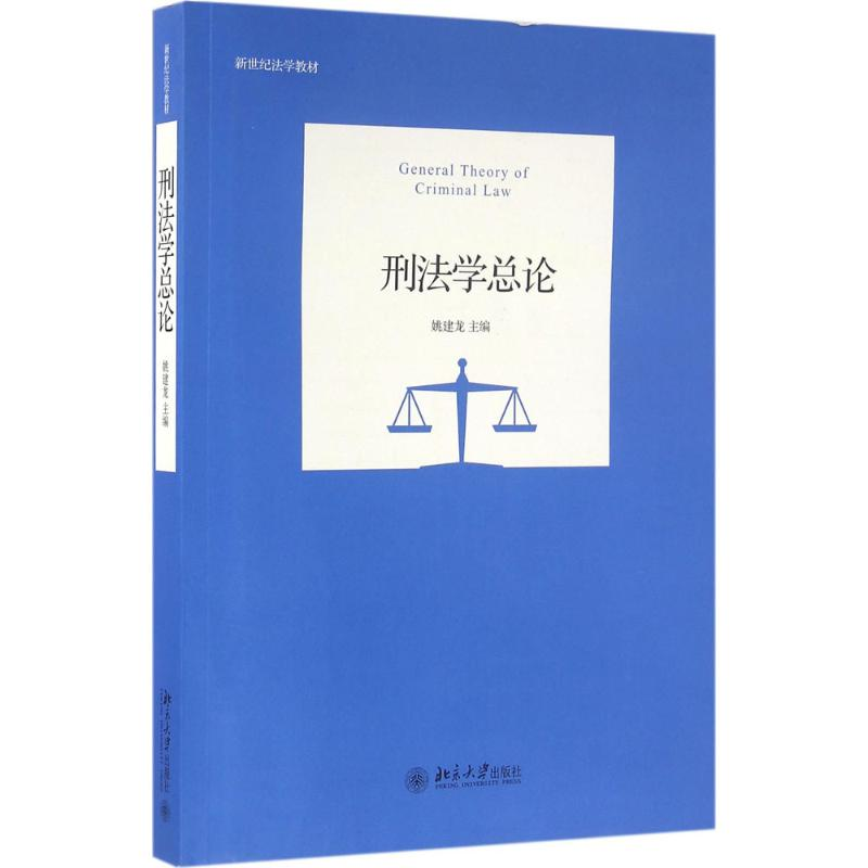[M]刑法学总论-9787301269671高清大图