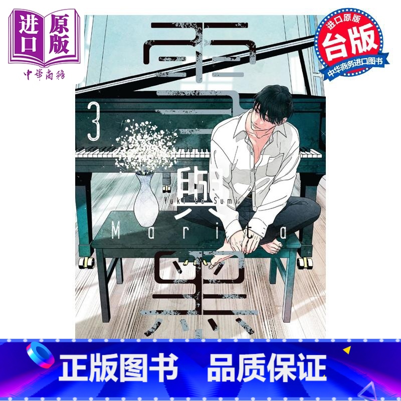 【正版】漫画 雪与墨 3 完 Marita 台版漫画书 角川出版中商原版