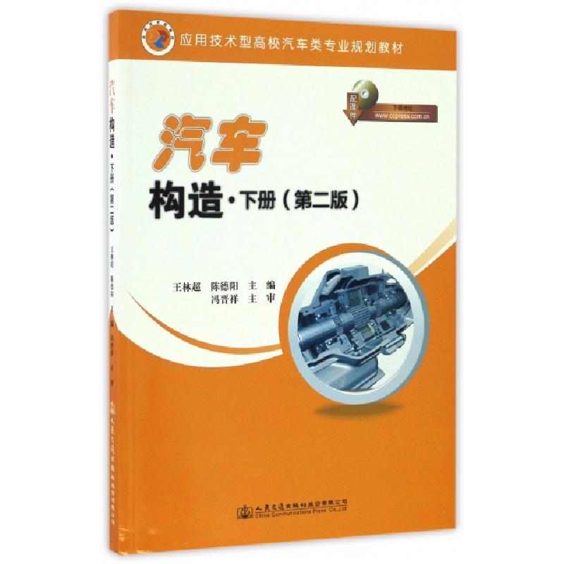 正版新书】汽车构造(下册 第二版)王林超,陈德阳 编9787114133