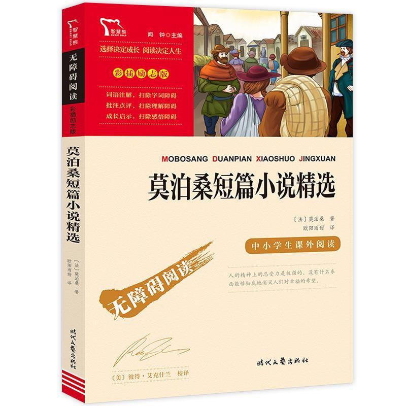 正版新书】莫泊桑短篇小说精选莫泊桑9787538768732