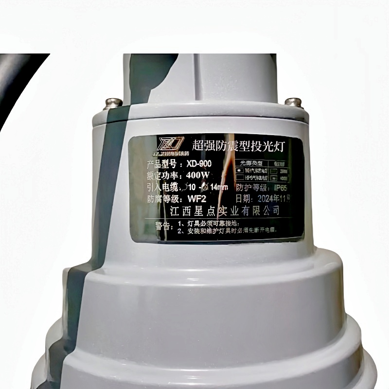 XD JX.XINGDIAN 超强防震型投光灯 XD-900 400W高清大图