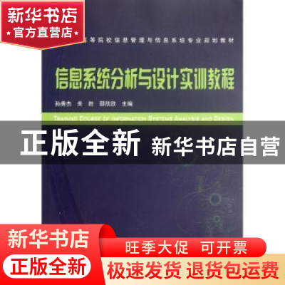 正版 信息系统分析与设计实训教程 孙秀杰,关胜,邵欣欣 中国铁道
