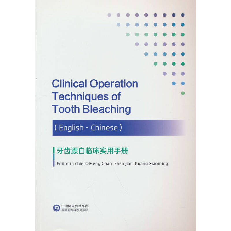 醉染图书牙齿漂白临床实用手册9787521433920高清大图