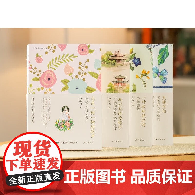 [央视网]林徽因集全4册 你是一树一树的花开一叶轻舸驶江河林徽因传灵魂伴侣梁思成与林徽因我以天地为栋宇林徽因谈建筑与设计高清大图