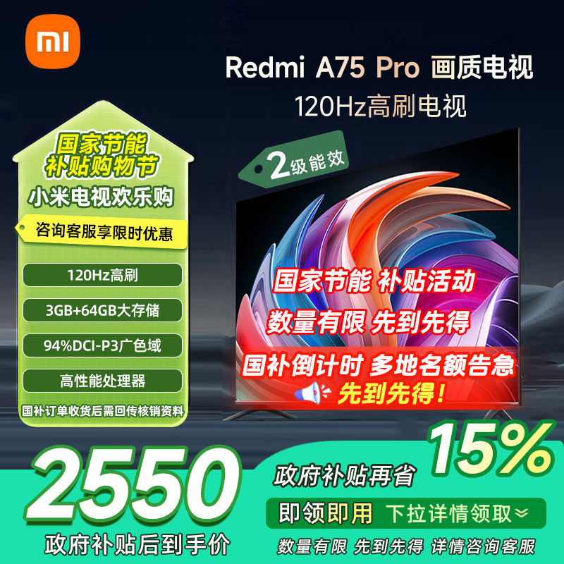[自营]小米电视75英寸Redmi A75Pro 120Hz游戏高刷64GB存储旗舰MEMC运动补偿NFC