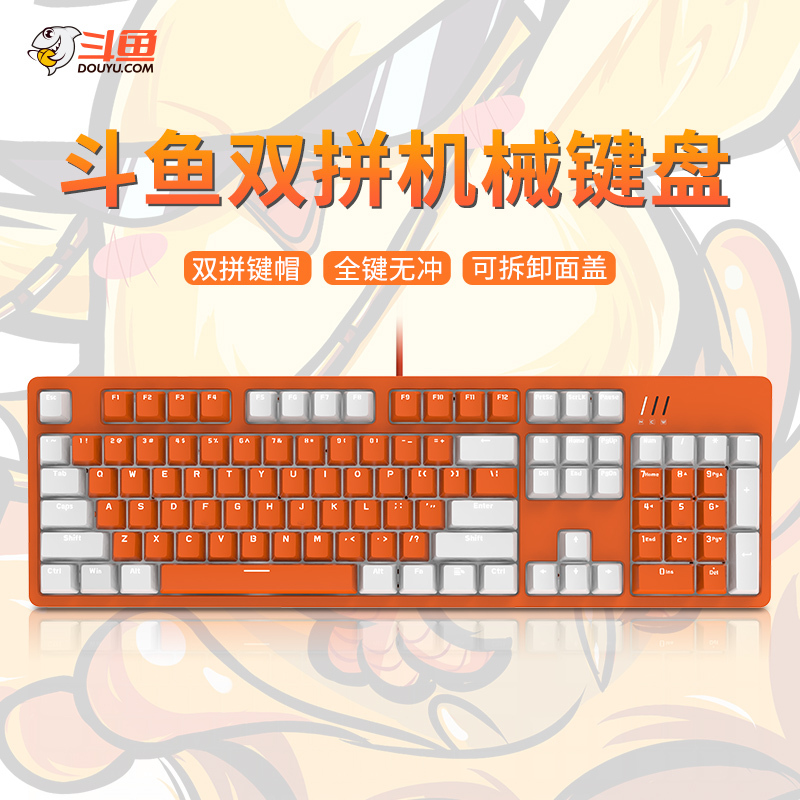 斗鱼(DOUYU.COM)DKM150双拼机械键盘电竞游戏键盘笔记本电脑打字电竞游戏吃鸡可拆卸面盖 红轴白橙 永劫无间