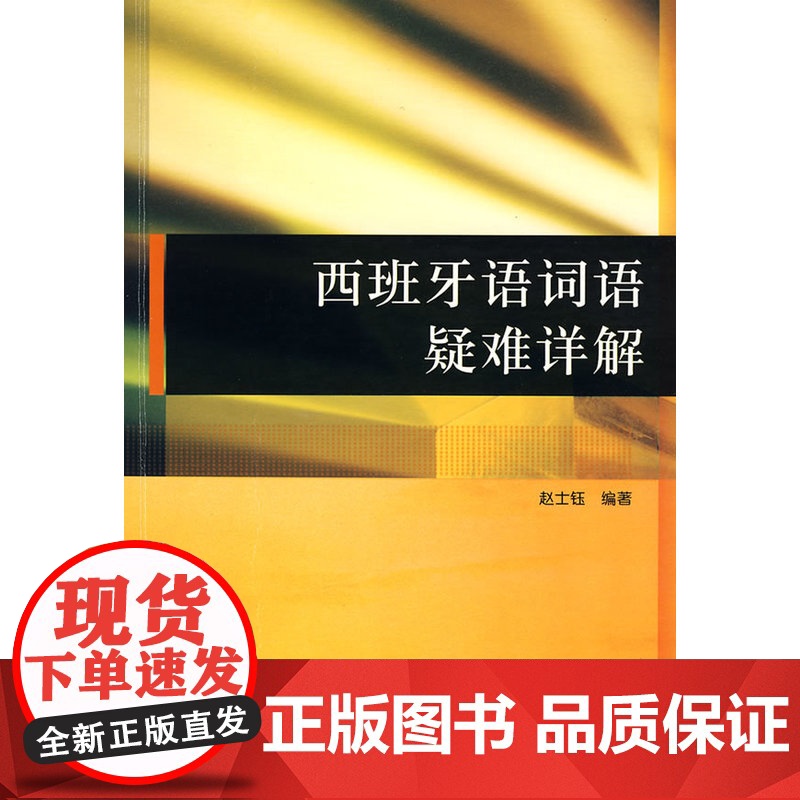 西班牙语词语疑难详解高清大图