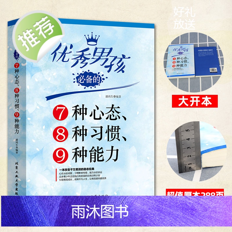 优秀男孩的7种心态8种习惯9种能力 优秀男孩励志成长书 怎样培养优秀男孩生日礼物 男孩书 男孩的冒险书 适合十岁男孩高清大图