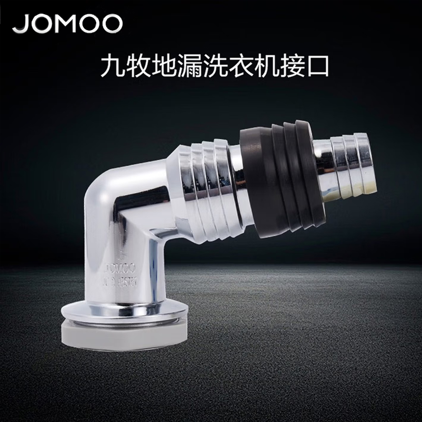 九牧（JOMOO）洗衣机地漏接头两通三通下水道封口盖地漏接头92268/X9B690/9B692高清大图