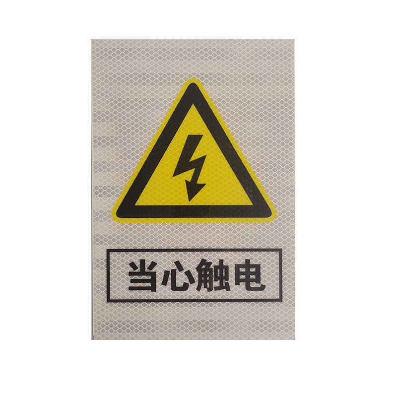 当心触电 警示牌 400*300mm高清大图