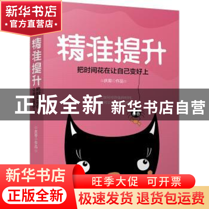 正版 精准提升:把时间花在让自己变好上 庆哥【著】 江苏凤凰文艺出