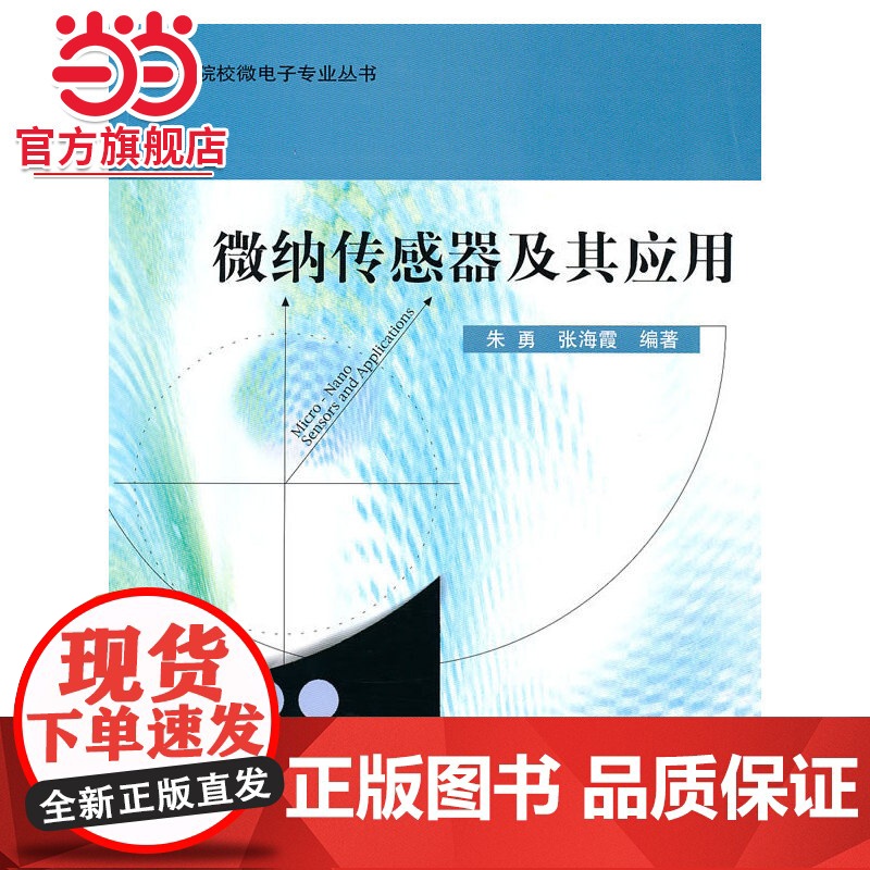微纳传感器及其应用 朱勇,张海霞著9787301173787北京大学出版社高等院校微电子专业丛书正版图书高清大图