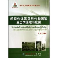间套作体系豆科作物固氮生态学原理与应用 李隆 等 编著 专业科技 文轩网