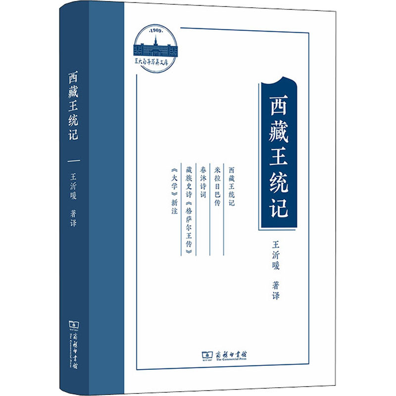 醉染图书西藏王统记(兰大萃英文存)9787100193092高清大图