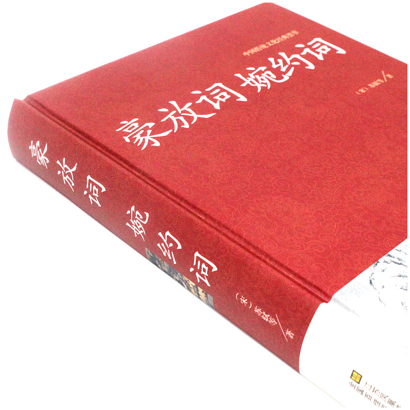 [正版]2本36元豪放词婉约词 传统文化经典国学经典 文白对照 古典文学古代诗词 原文注释译文评析 初高中生读物 中