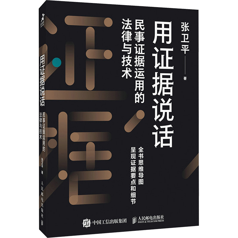 正版新书]用证据说话 民事证据运用的法律与技术张卫平 著978711高清大图