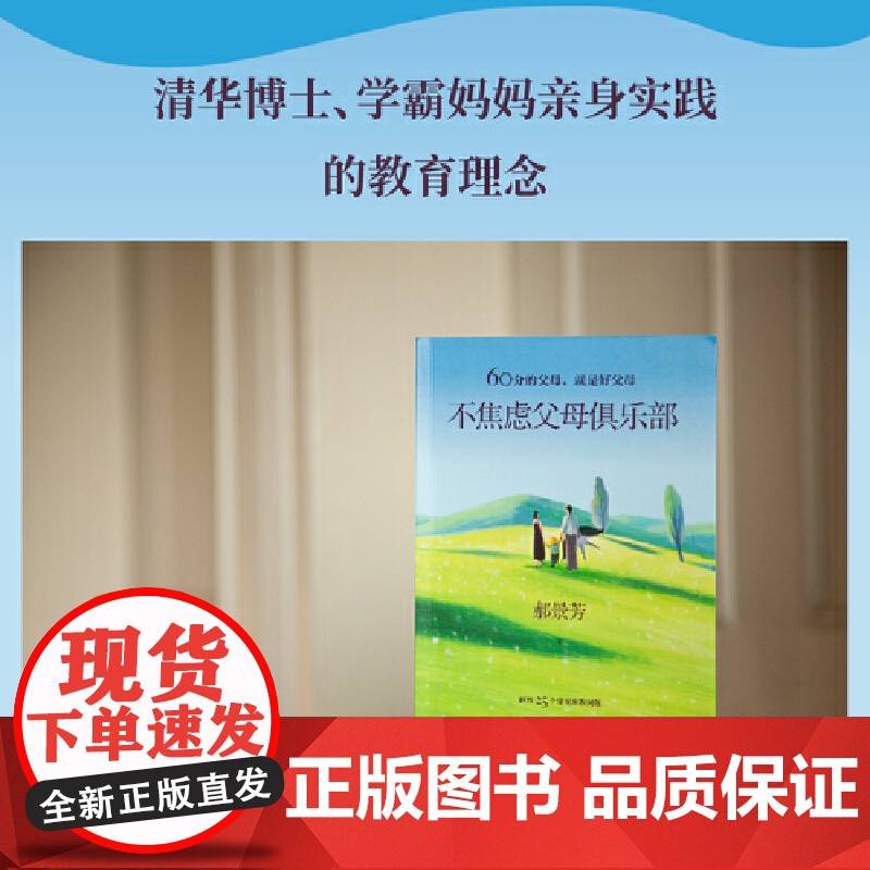 不焦虑父母俱乐部 郝景芳 从常见的25个家教难题入手,帮助父母从复杂现象中抓住教育本质高清大图