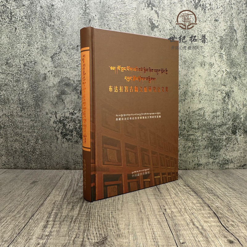 [正版] 布达拉宫古籍文献研究论文集 藏文 汉文 中国藏学出版社高清大图