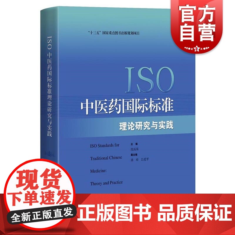ISO中医药国际标准理论研究与实践高清大图
