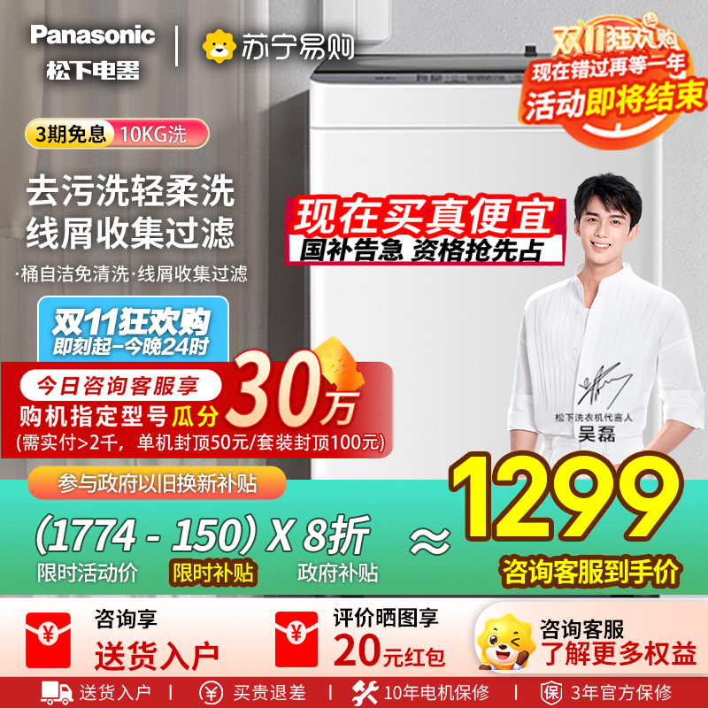 [吴磊推荐]松下洗衣机全自动波轮10公斤家用大容量节能省水抗菌除螨浸泡洗毛毯洗人工智能祛渍桶洗净 XQB100-T2F1