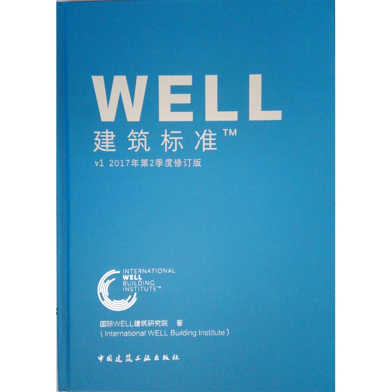 WELL建筑标准
