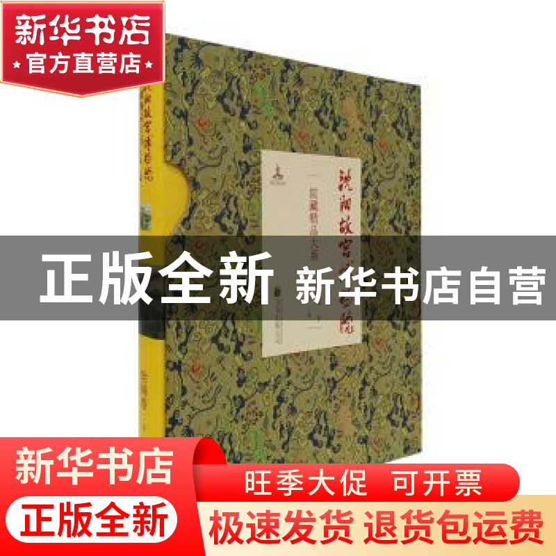 正版 沈阳故宫博物院院藏精品大系:下:绘画卷 白文煜主编 万卷出高清大图