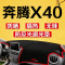 一汽奔腾X40汽车专用中控仪表台防晒遮光避光垫前工作台隔热垫子
