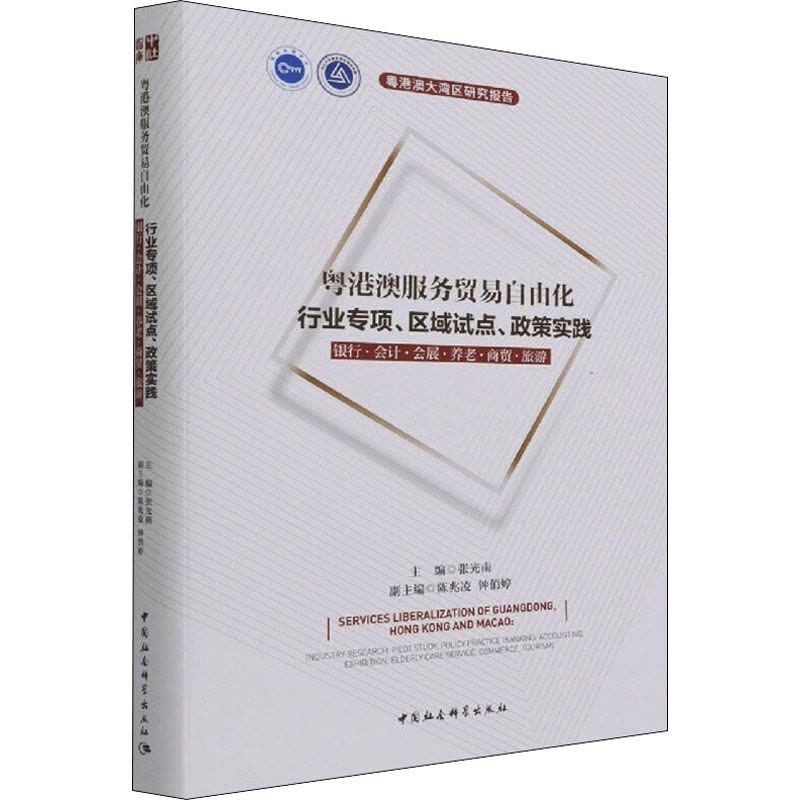 粤港澳服务贸易自由化 行业专项、区域试点、政策实践 银行.会计.会展.养老.商贸.旅游图片