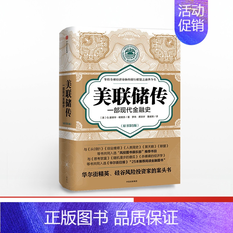 【正版】美联储传 G爱德华格里芬 著 硅谷风投读书俱乐部出版社图书 书 书籍