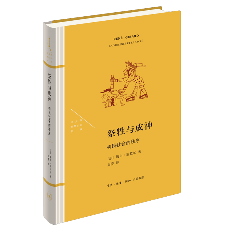 醉染图书祭牲与成神:初民社会的秩序9787108073044高清大图
