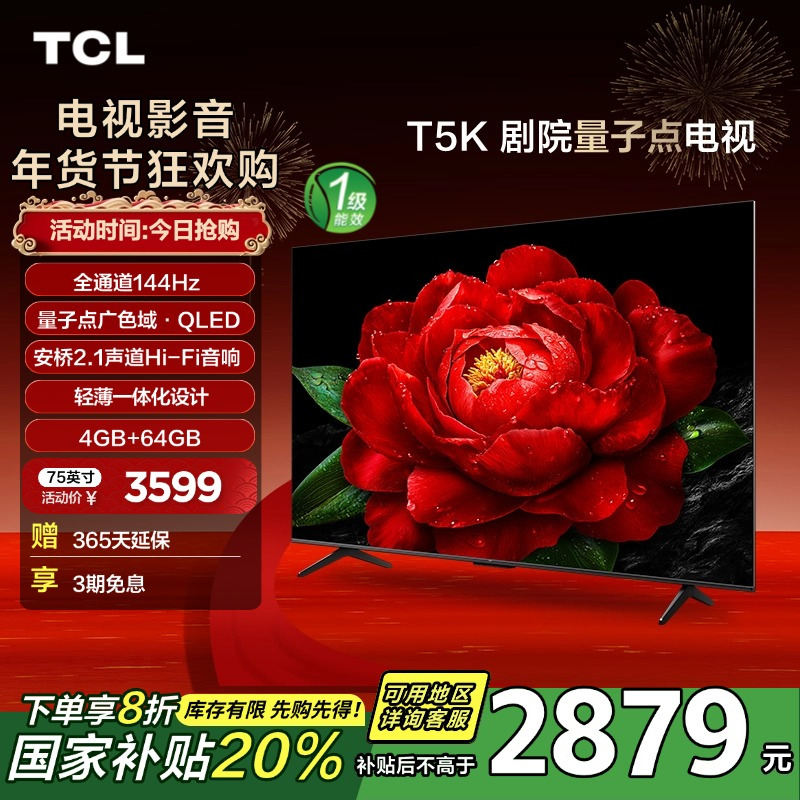 TCL电视 75T5K 75英寸 144Hz QLED量子点 安桥2.1声道音响 超薄 4+64GB电视