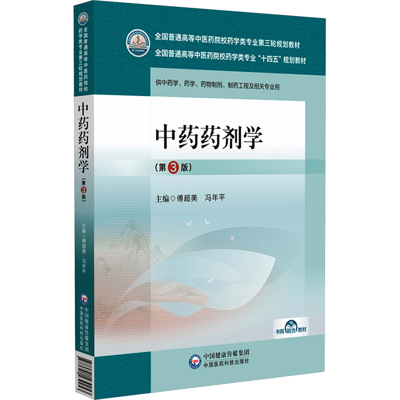 【M】中药药剂学(第3版)-9787521439953