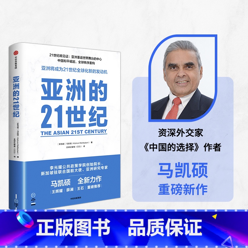 [正版]亚洲的21世纪 凯硕著 王辉耀 薛澜 王石等重磅 深度解读亚洲如何成为21世纪全球化新的发动机 出版社图书