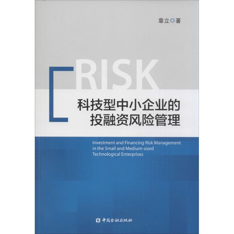 正版新书】科技型中小企业的投融资风险管理章立9787504979247