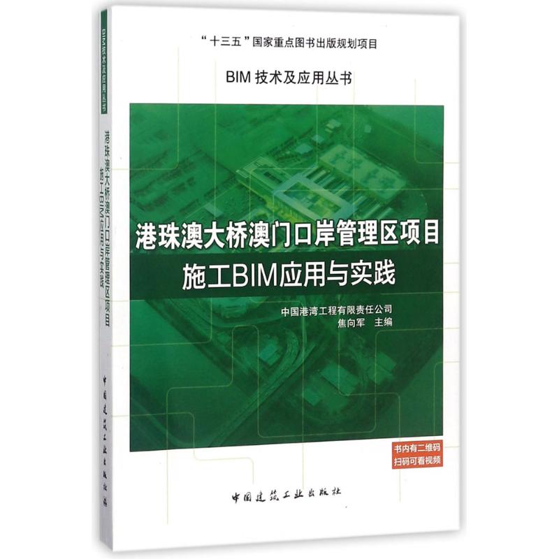【M】港珠澳大桥澳门口岸管理区项目施工BIM应用与实践-9787112221615