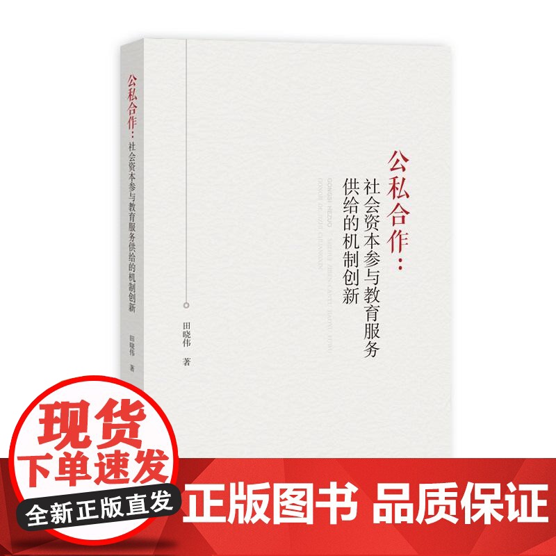 公私合作:社会资本参与教育服务供给的机制创新高清大图