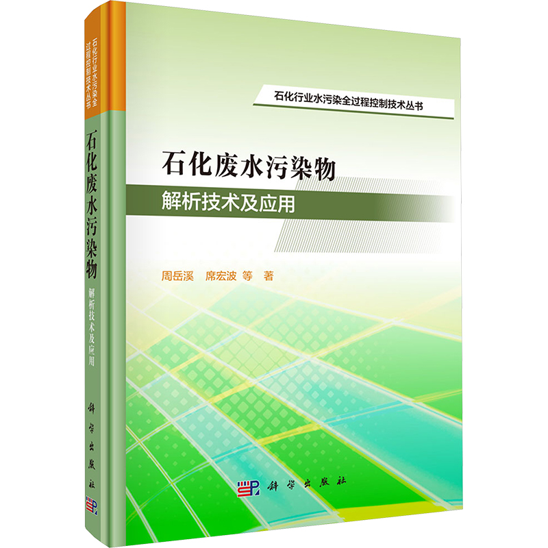 石化废水污染物解析技术及应用
