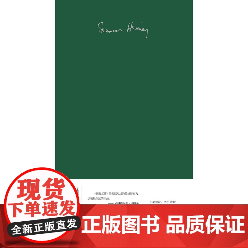 (预售)文学纪念碑 田野工作·迷失的斯威尼:中英双语版 (爱尔兰)谢默斯·希尼 著; 朱玉 译高清大图