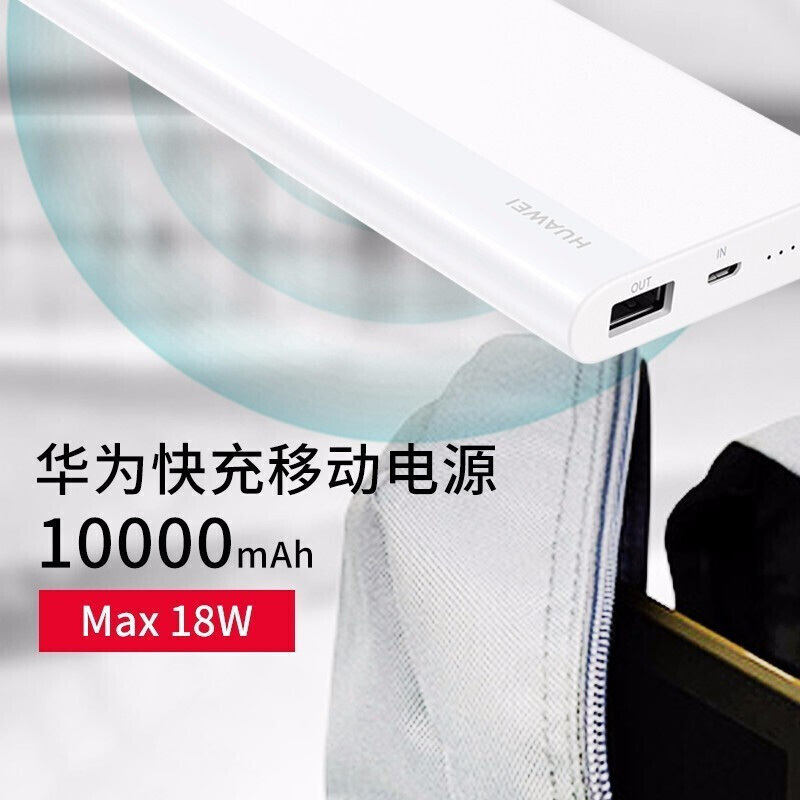 华为(HUAWEI)原装充电宝10000毫安双向快充移动电源CP11QM 18W聚合物Micro接口9V2A可上飞机白色