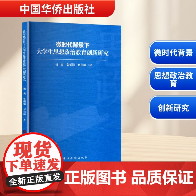 微时代背景下大学生思想政治教育创新研究 杨爽,张娟娟,何佳丽 著 育儿其他文教 正版图书籍 中国华侨出版社高清大图