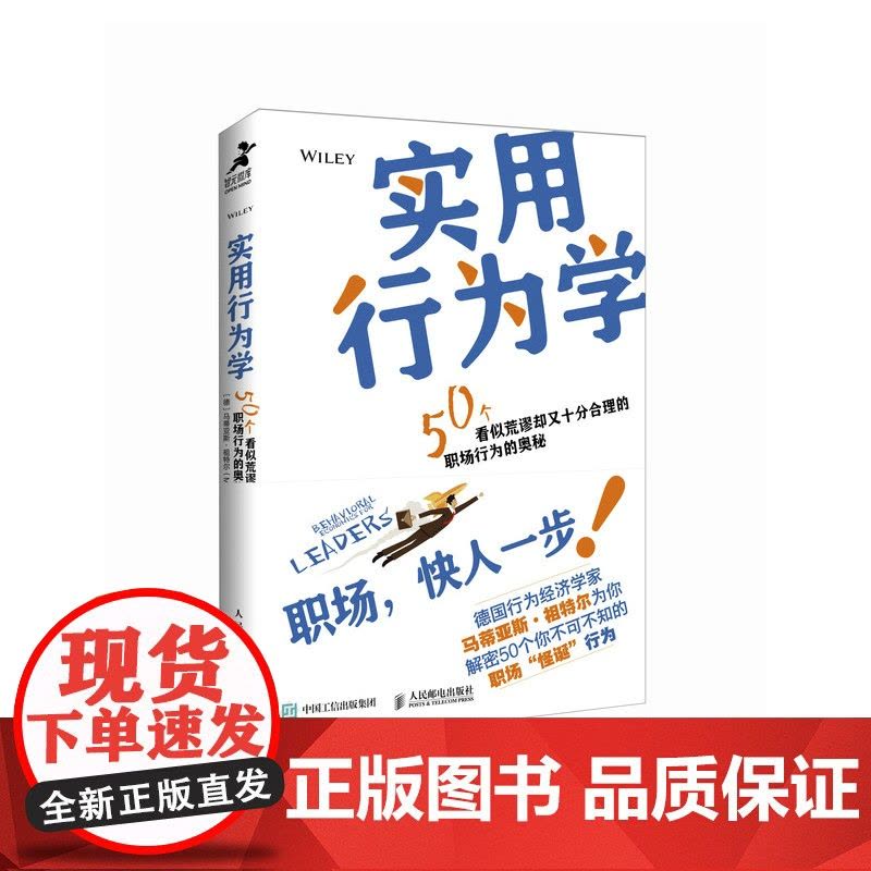 实用行为学 行为经济学家解读领导力发展 职场职业发展 商业心理学 组织行为 分析怪诞行为学 思考原则 增强影响力图书籍图片