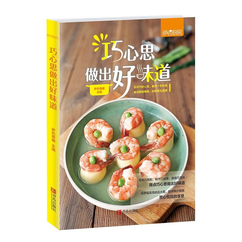 [醉染正版]巧心思做出好味道 菜谱书家常菜大全 美味天天做食谱书籍大全 家用 烹饪书籍大全厨师书减脂餐食谱书西餐川菜蒸菜高清大图