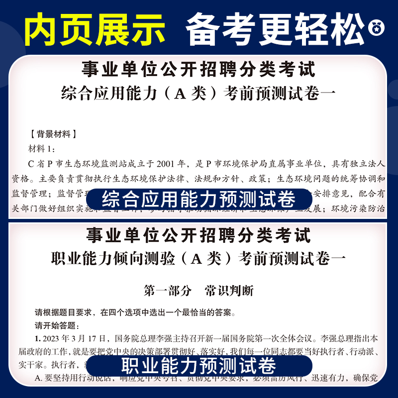 事业单位A类考前预测试卷[3套职测+3套综合] [正版]2025年事业单位a类考前预测试卷冲刺模拟试卷2024事业编b综高清大图