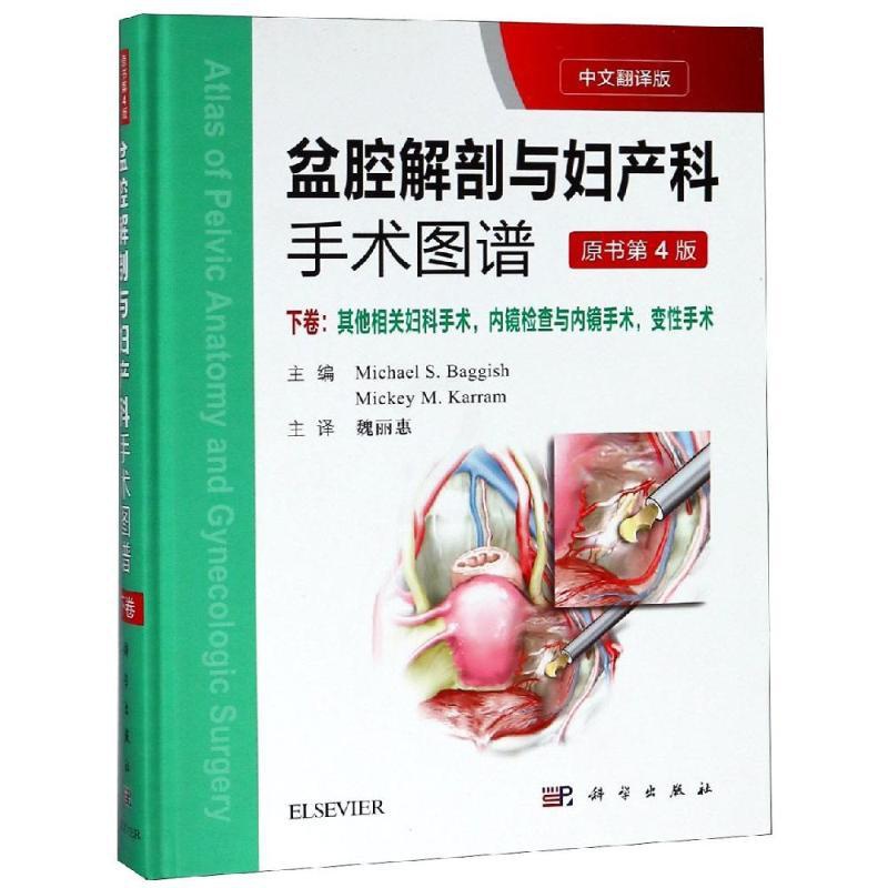 [正版]盆腔解剖与妇产科手术图谱:下卷(中文翻译版 第4版) (美) . 等主编;魏丽惠主译 魏丽惠 外科学参考资料图书高清大图
