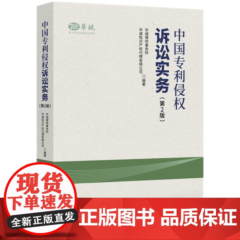 2025新书 中国专利侵权诉讼实务 第2版 知识产权出版社 9787513097161高清大图
