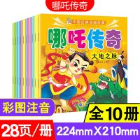 中国经典动画哪吒传奇故事绘本幼儿园大中小班一二年级少儿图画书 掌柜推荐 10本哪吒传奇