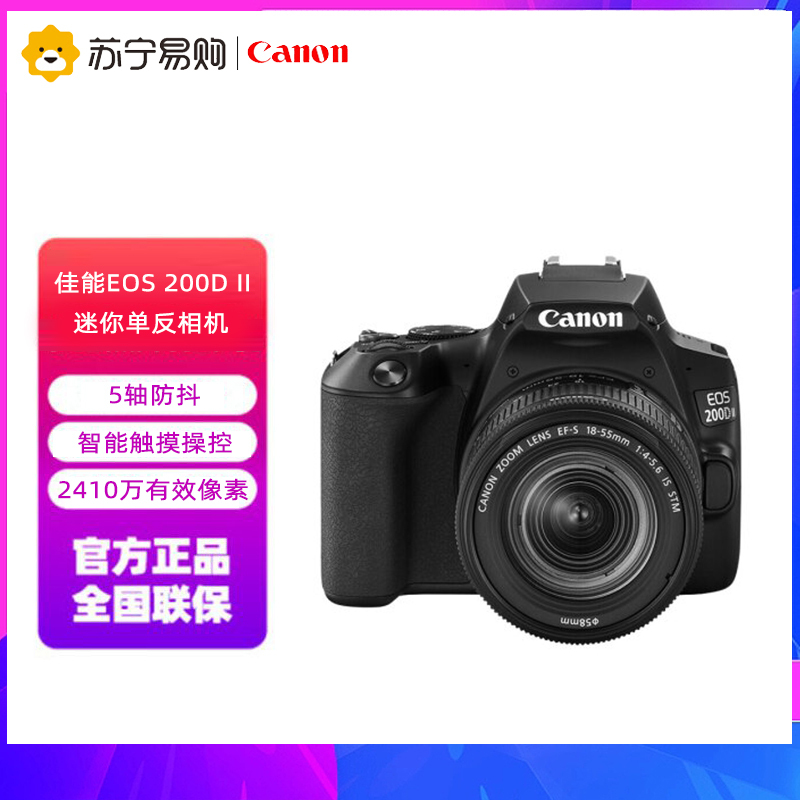 佳能(Canon)EOS 200D II 迷你单反相机 18-55标准变焦镜头套装 黑色